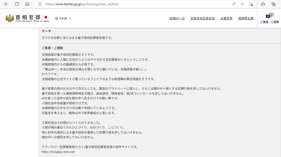 量子技術犯罪者告発（首相官邸宛て